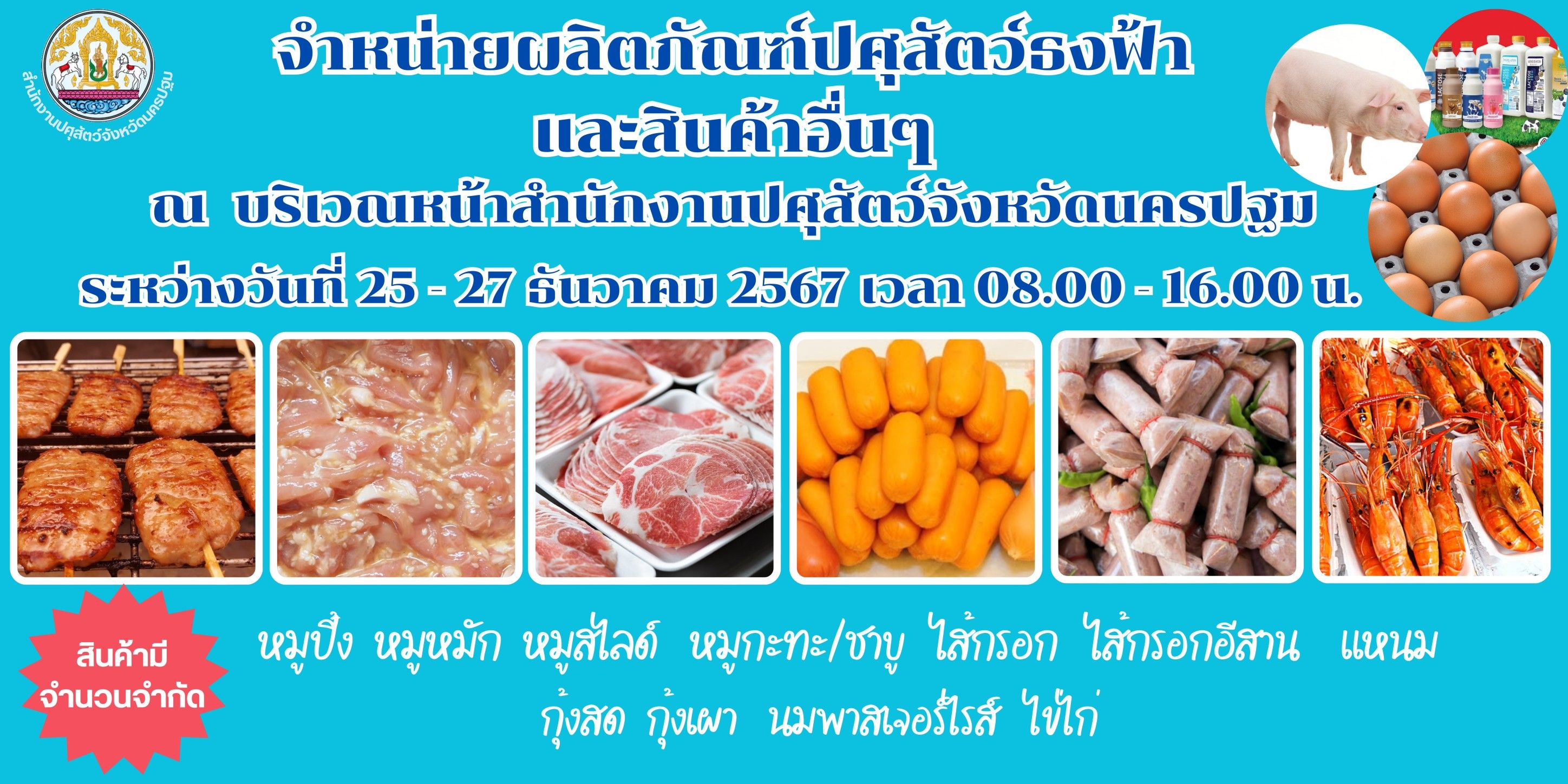 สำนักงานปศุสัตว์จังหวัดนครปฐม จำหน่ายสินค้าปศุสัตว์ราคาถูก ส่งความสุขเป็นของขวัญปีใหม่ 2568