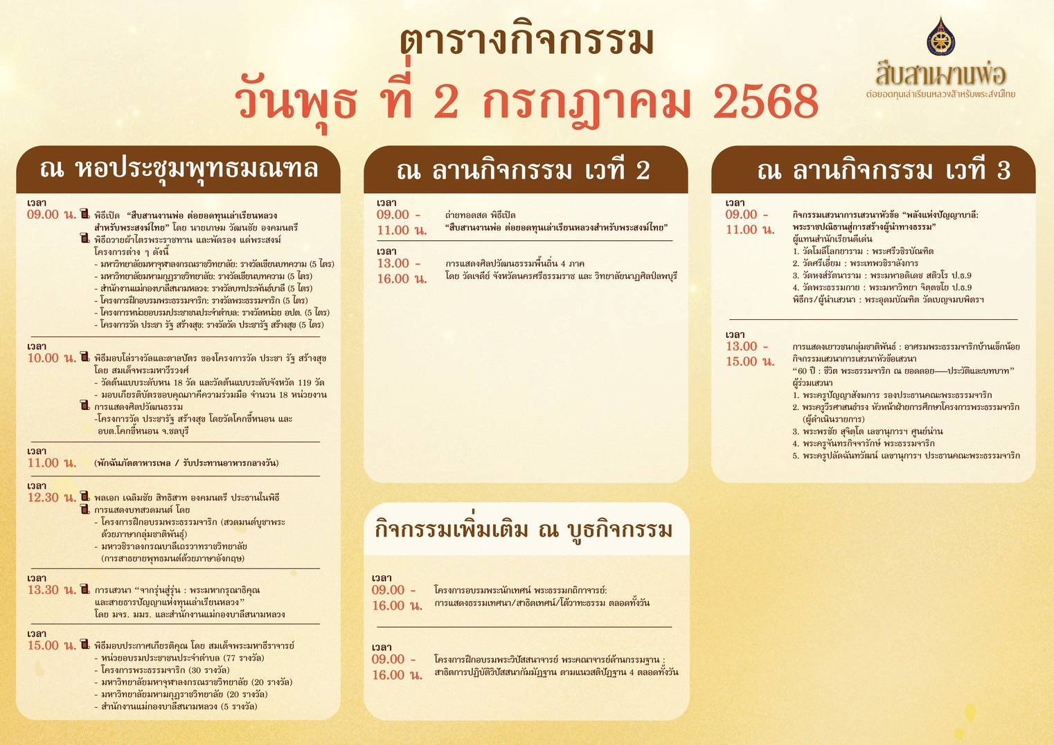 ขอเชิญประชาชนร่วมเป็นส่วนหนึ่งในการสืบสานพระราชปณิธานพระบาทสมเด็จพระเจ้าอยู่หัว ในการทำนุบำรุงพระพุทธศาสนาให้ยั่งยืน ในงาน "สืบสานงานพ่อ ต่อยอดทุนเล่าเรียนหลวงสำหรับพระสงฆ์ไทย"&nbsp;