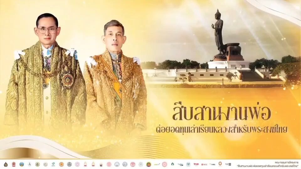 ขอเชิญประชาชนร่วมเป็นส่วนหนึ่งในการสืบสานพระราชปณิธานพระบาทสมเด็จพระเจ้าอยู่หัว ในการทำนุบำรุงพระพุทธศาสนาให้ยั่งยืน ในงาน "สืบสานงานพ่อ ต่อยอดทุนเล่าเรียนหลวงสำหรับพระสงฆ์ไทย"&nbsp;
