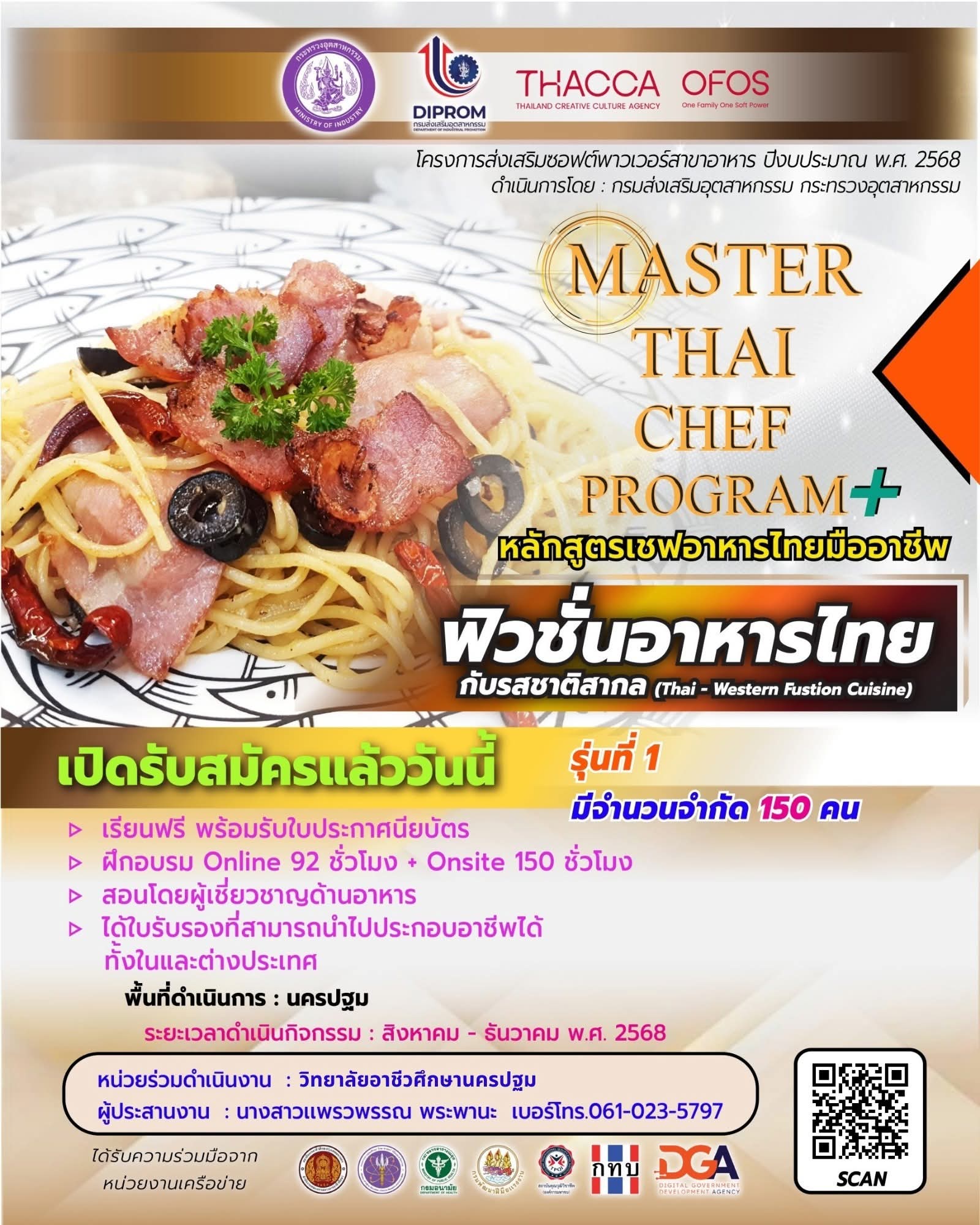 จังหวัดนครปฐม เปิดรับสมัครอบรมหลักสูตรเชฟอาหารไทยมืออาชีพ : ฟิวชันอาหารไทยกับรสชาติสากล