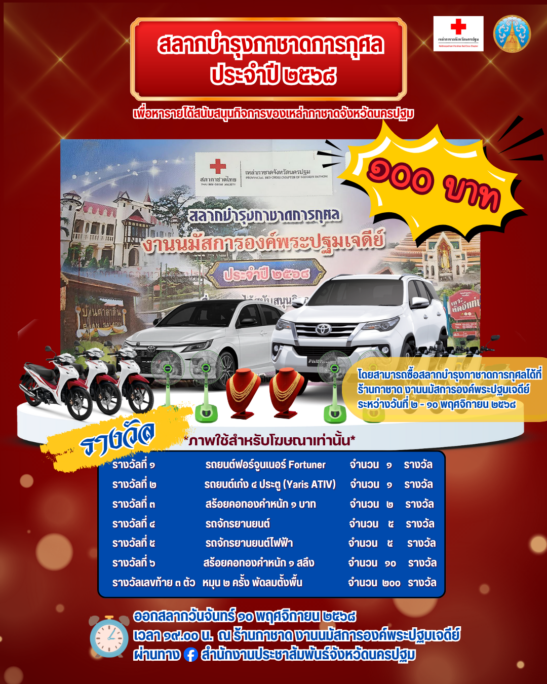 เหล่ากาชาดจังหวัดนครปฐม ขอเชิญชวนประชาชน ร่วมซื้อสลากบำรุงกาชาดการกุศล ในงานนมัสการองค์พระปฐมเจดีย์ ประจำปี 2568