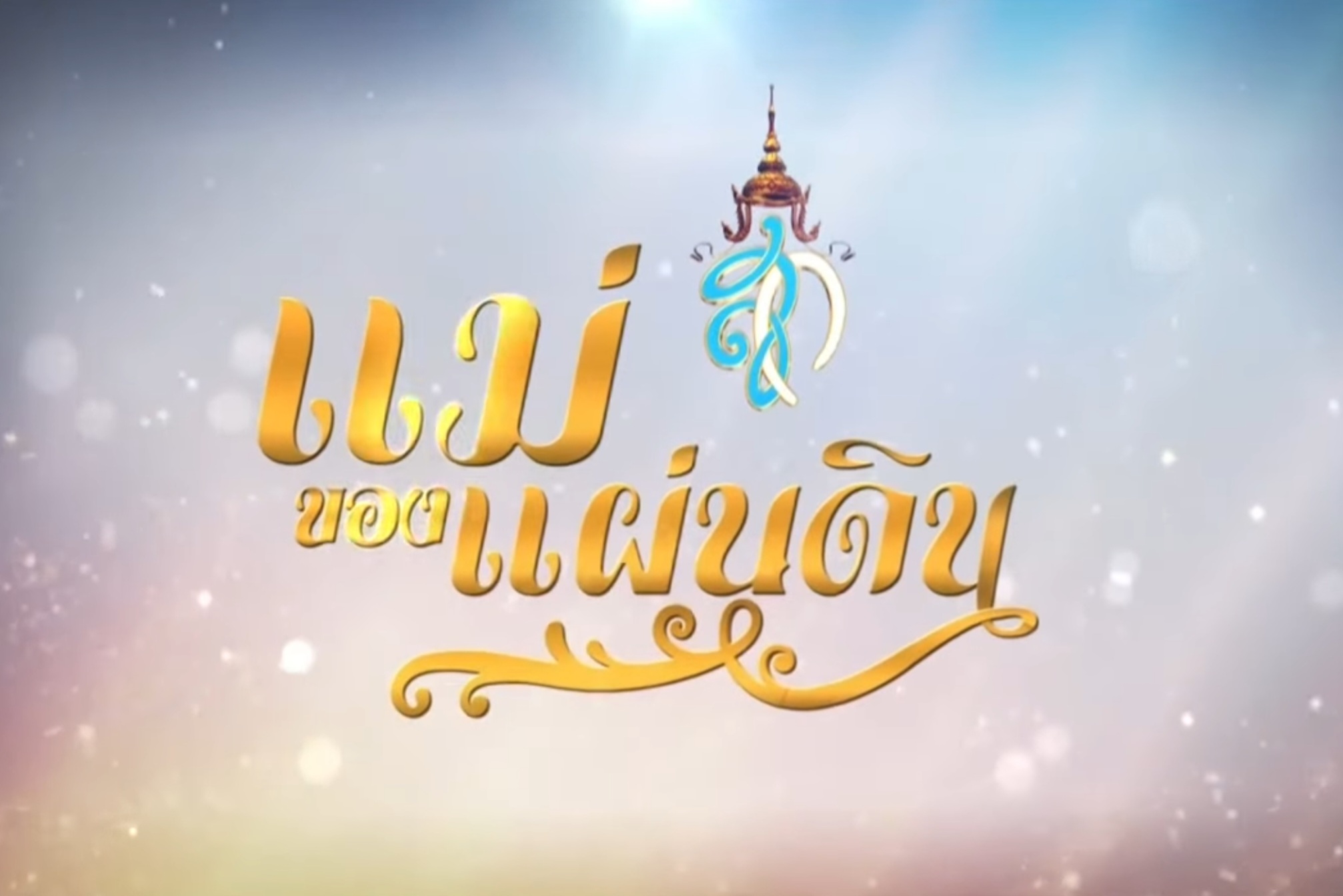 สารคดีเฉลิมพระเกียรติแม่ของแผ่นดิน ตอนที่ 07 ช่อง 5 กำเนิดศิลปาชีพ 200259 Part 12