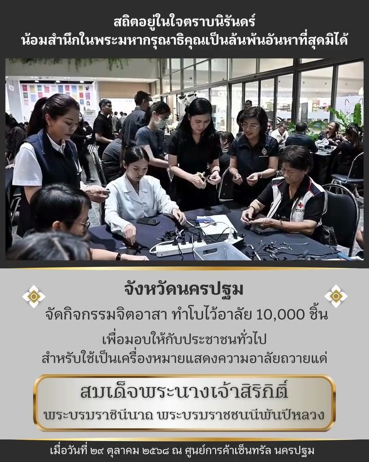 เหล่ากาชาดจังหวัดนครปฐม ร่วมกับเซ็นทรัลนครปฐม จัดกิจกรรมจิตอาสาทำโบสีดำสำหรับร่วมไว้อาลัย จำนวน 10,000 ชิ้น แจกให้กับประชาชน เพื่อร่วมน้อมถวายความอาลัยแด่สมเด็จพระพระบรมราชชนนีพันปีหลวง