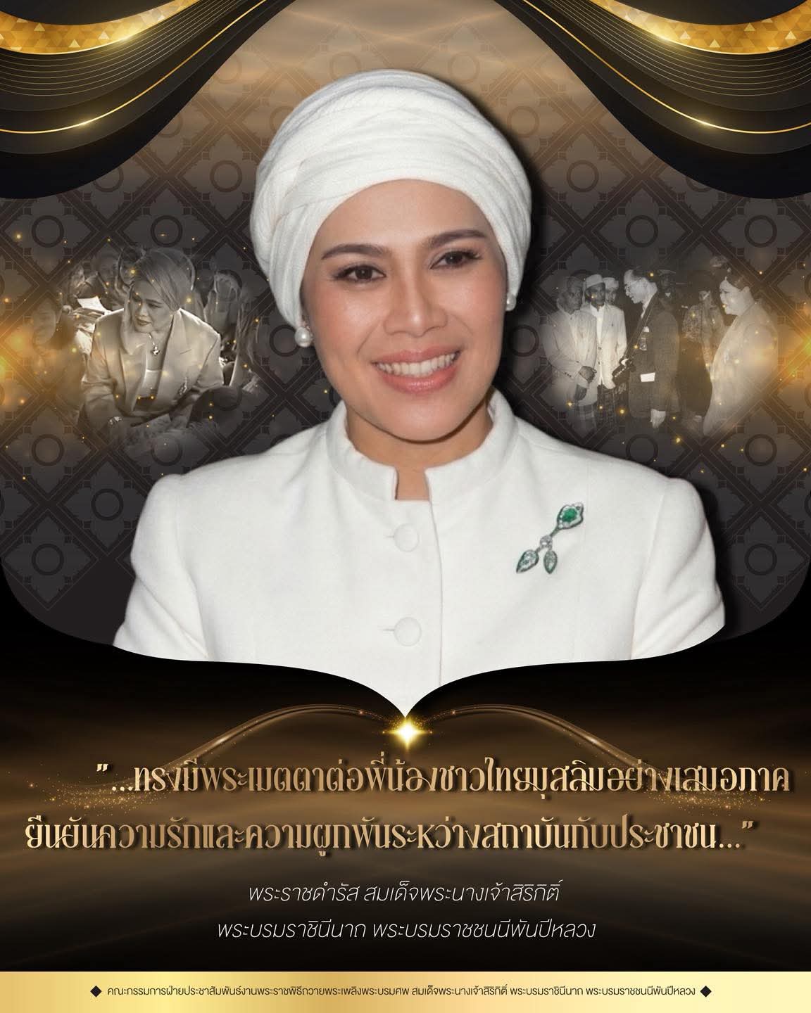 พระราชดำรัสของสมเด็จพระนางเจ้าสิริกิติ์ พระบรมราชินีนาถ พระบรมราชชนนีพันปีหลวง ที่ทรงมีความรักต่อชาวไทยอิสลาม 